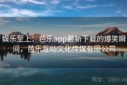 娱乐至上:芭乐app最新下载的爆笑瞬间,芭乐互动文化传媒有限公司 娱乐至上:芭乐app最新下载的爆笑瞬间,芭乐互动文化传媒有限公司