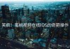 笑疯！蜜桃视频在线IOS的奇葩操作