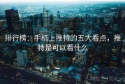 排行榜:手机上推特的五大看点,推特是可以看什么 排行榜:手机上推特的五大看点,推特是可以看什么