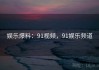 娱乐爆料：91视频，91娱乐频道