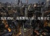 独家揭秘：海角趣味八卦，海角讨论