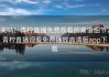 天呐！青柠直播免费观看的离谱细节，青柠直播观看免费播放高清版app下载