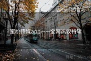蜜桃传媒app——全网热议特辑 蜜桃传媒app——全网热议特辑