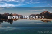 独家揭秘：91在线网友热议