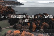 乐可 _ 镜像监控板_变更记录（站点指南）