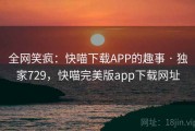 全网笑疯:快喵下载APP的趣事 · 独家729,快喵完美版app下载网址 全网笑疯:快喵下载APP的趣事 · 独家729,快喵完美版app下载网址