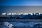 忍不住笑出声：剧烈运动打扑克合集