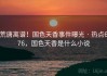 荒唐离谱！国色天香事件曝光 · 热点676，国色天香是什么小说