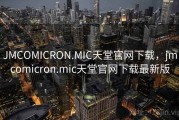 JMCOMICRON.MIC天堂官网下载,jmcomicron.mic天堂官网下载最新版 JMCOMICRON.MIC天堂官网下载,jmcomicron.mic天堂官网下载最新版