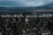 yw193.c 牢记不，yw1138 can牢记不迷