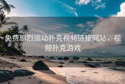 免费剧烈运动扑克视频链接网站，视频扑克游戏