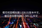 樱花校园模拟器1.038.01版本中文，樱花校园模拟器v1.045.11,中文