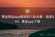 黄金网站app相关的八卦合集 · 独家844，黄金app下载