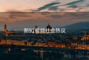 新91视频社会热议