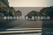 星空影视奇葩故事，星空影视公司