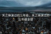 关之琳演过的三年级，关之琳演过的三年级全部
