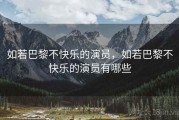 如若巴黎不快乐的演员，如若巴黎不快乐的演员有哪些