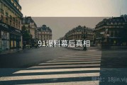 91爆料幕后真相