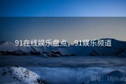 91在线娱乐盘点，91娱乐频道
