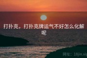 打扑克，打扑克牌运气不好怎么化解呢