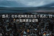 盘点：打扑克牌男女的五个亮点，打扑克牌男女姿势