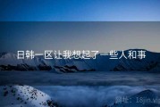 日韩一区让我想起了一些人和事