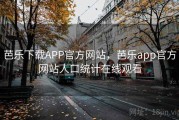 芭乐下载APP官方网站,芭乐app官方网站人口统计在线观看 芭乐下载APP官方网站,芭乐app官方网站人口统计在线观看
