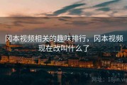 冈本视频相关的趣味排行，冈本视频现在改叫什么了