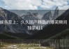 娱乐至上：久久国产精品的爆笑瞬间 · 独家411