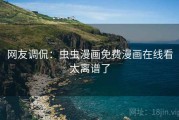 网友调侃：虫虫漫画免费漫画在线看太离谱了
