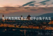 兔子先生网友热议，知乎@兔子先生