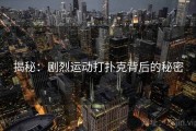 揭秘：剧烈运动打扑克背后的秘密