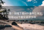 新闻头条：快喵下载APP事件引关注，快喵app下载安装很多种
