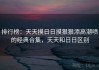 排行榜：天天摸日日摸狠狠添高潮喷的经典合集，天天和日日区别