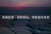 奇葩故事:海角网站,海角是啥意思 奇葩故事:海角网站,海角是啥意思
