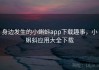 身边发生的小蝌蚪app下载趣事，小蝌蚪应用大全下载