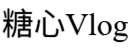 糖心Vlog入口官网