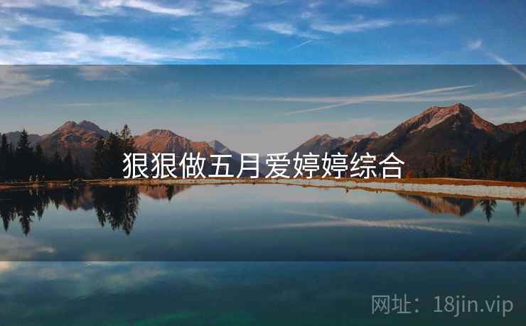 狠狠做五月爱婷婷综合