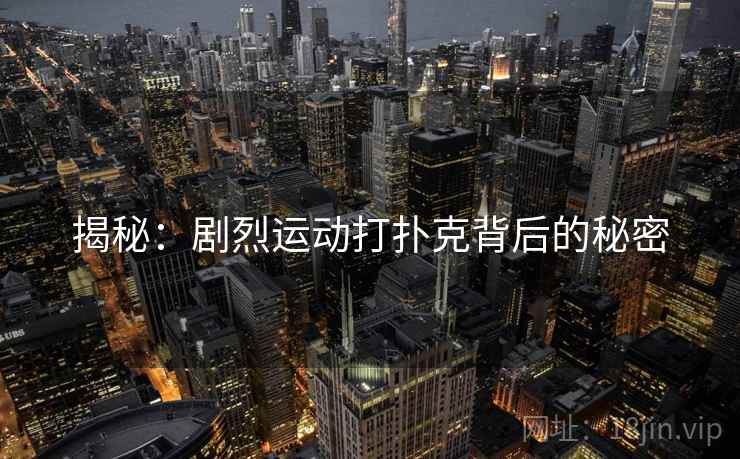揭秘：剧烈运动打扑克背后的秘密
