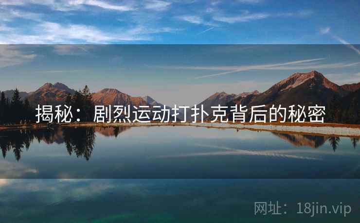 揭秘：剧烈运动打扑克背后的秘密
