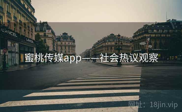 蜜桃传媒app——社会热议观察