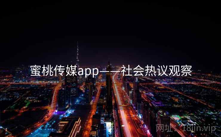 蜜桃传媒app——社会热议观察