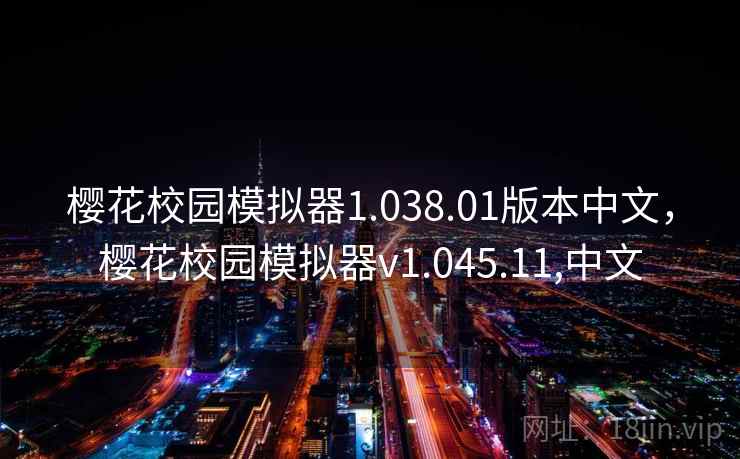 樱花校园模拟器1.038.01版本中文，樱花校园模拟器v1.045.11,中文