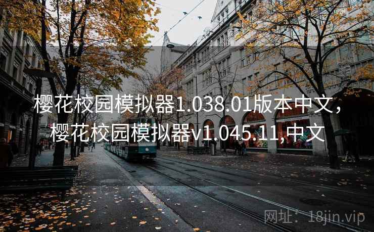 樱花校园模拟器1.038.01版本中文，樱花校园模拟器v1.045.11,中文