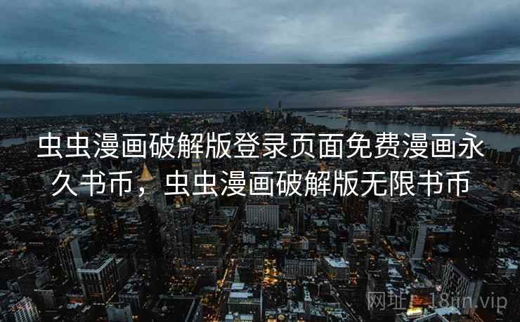 虫虫漫画破解版登录页面免费漫画永久书币，虫虫漫画破解版无限书币