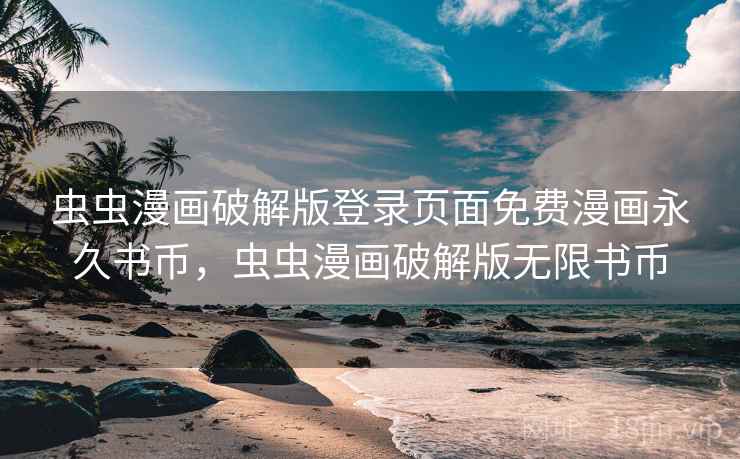 虫虫漫画破解版登录页面免费漫画永久书币，虫虫漫画破解版无限书币