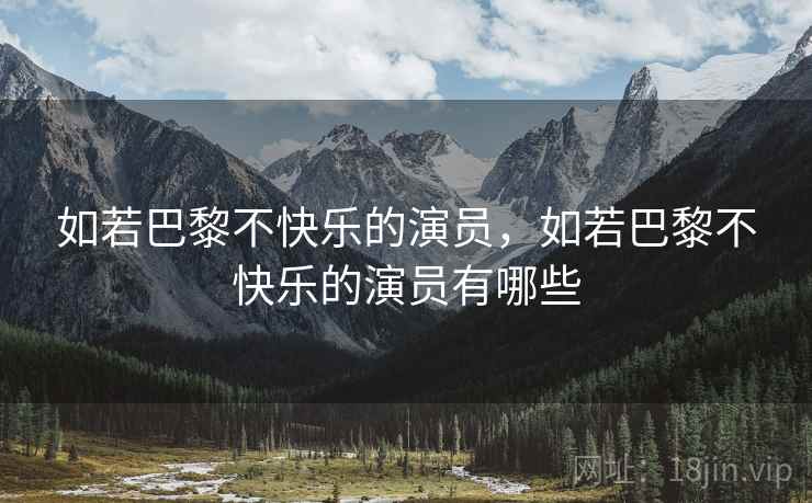 如若巴黎不快乐的演员，如若巴黎不快乐的演员有哪些