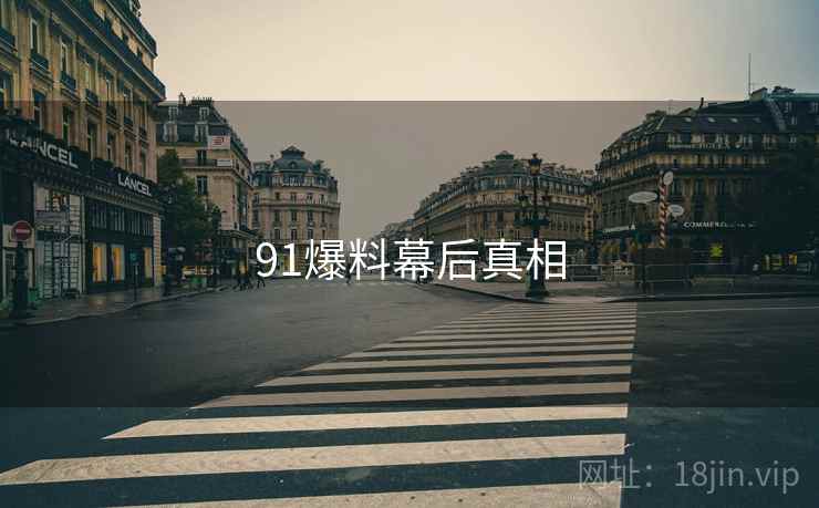 91爆料幕后真相