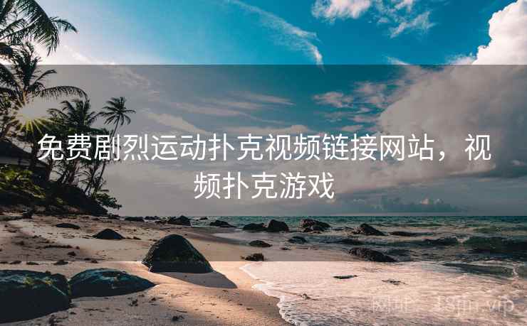 免费剧烈运动扑克视频链接网站，视频扑克游戏