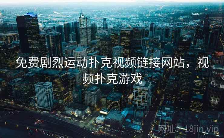 免费剧烈运动扑克视频链接网站，视频扑克游戏